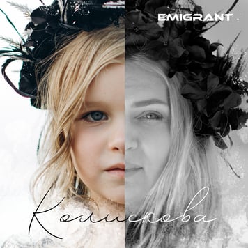 EMIGRANT – Колискова