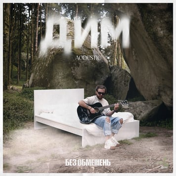 БЕЗ ОБМЕЖЕНЬ – ДИМ (Acoustic)