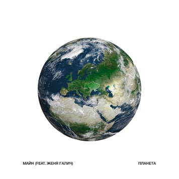 майн – Планета (feat. Женя Галич)