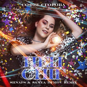Софія Єгорова – Цей сніг (Shnaps & Sanya Dymov remix)