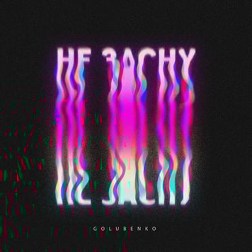 Golubenko – Не засну