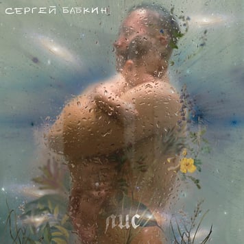 Сергей Бабкин – Лис