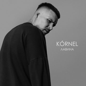 KORNEL – Лавина