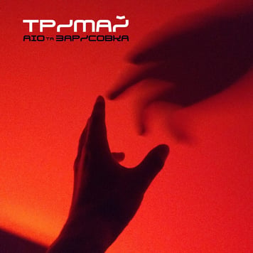 AIO & Зарисовка – Тримай