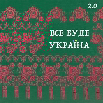 Все буде Україна 2.0