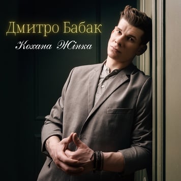 Дмитро Бабак – Кохана жінка