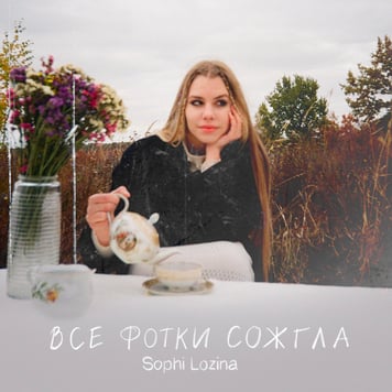 Sophi LOZINA – Все фотки сожгла