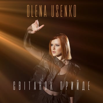 Olena Usenko – Світанок прийде