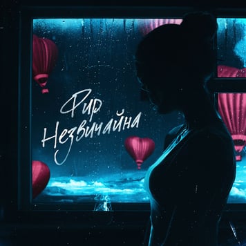 Фир – Незвичайна