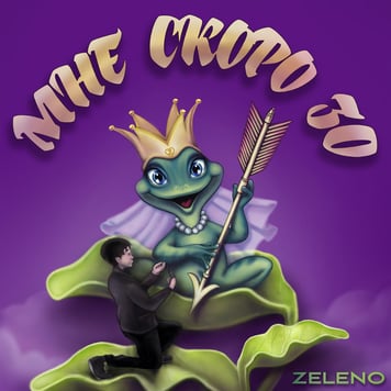 ZELENO – Мне скоро 30