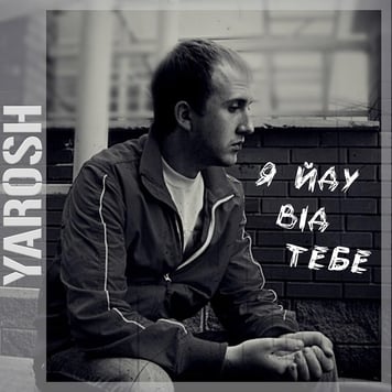 Yarosh  – Я йду від тебе