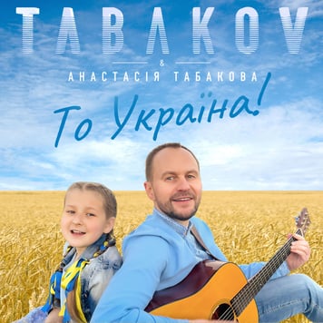 Tabakov & Анастасія Табакова – То Україна!