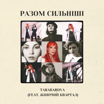 TARABAROVA feat. Жіночий Квартал – Разом сильніші