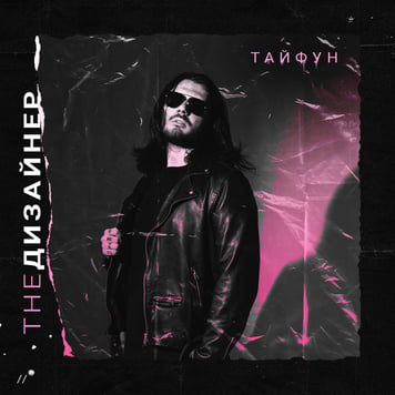 The Дизайнер – Тайфун