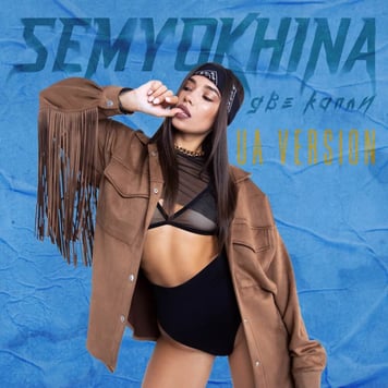 Semyokhina – Две капли (UA VERSION)