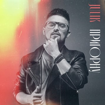 Julik – Пригорну