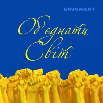 EMIGRANT – Об’єднати світ