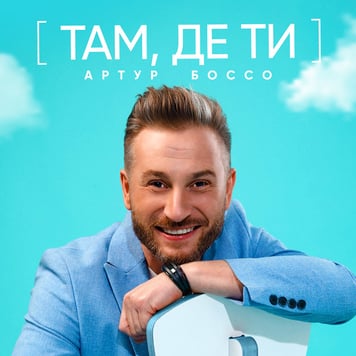 АРТУР БОССО – Там де ти