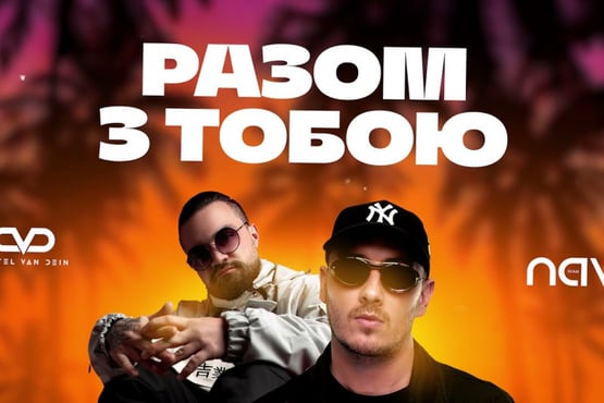 Costel Van Dein feat. Ivan NAVI - Разом з Тобою / ПРЕМ'ЄРА /