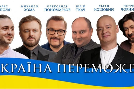 О.Пономарьов М.Хома Т.Тополя Є.Кошовий Ю.Ткач П.Чорний - УКРАЇНА ПЕРЕМОЖЕ