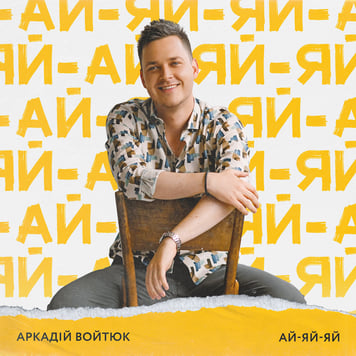 Аркадій Войтюк – Ай-яй-яй