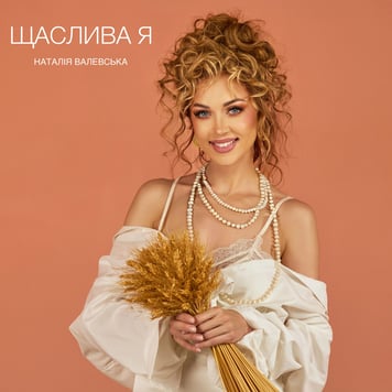 Наталія Валевська – Щаслива я