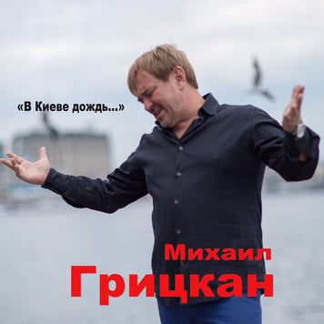 Михаил Грицкан – В Киеве дождь…