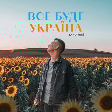 Maximal – Все буде Україна