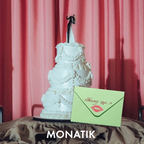MONATIK – Тому що…