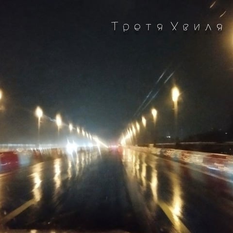 Третя Хвиля – Лише вперед