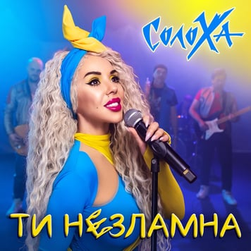 СолоХа – Ти незламна