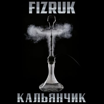 FIZRUK – КАЛЬЯНЧИК