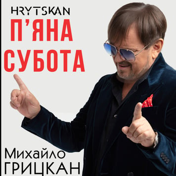 Михайло Грицкан – П’яна субота