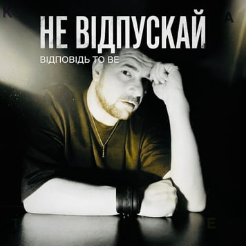 Відповідь to be – Не відпускай