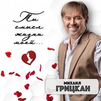 Михаил Грицкан – Ты смысл жизни моей
