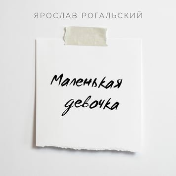 Ярослав Рогальский – Маленькая девочка