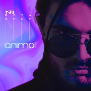 The Дизайнер – Animal