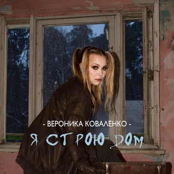 Вероника Коваленко – Я строю дом