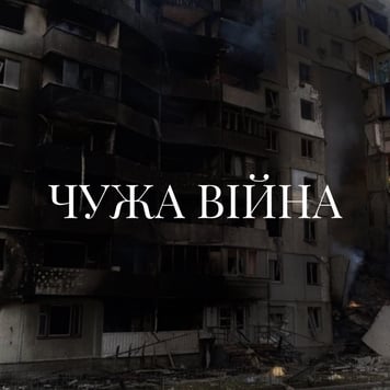 Павло Зібров – Чужа війна