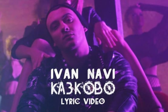 Ivan NAVI — Казково [LYRIC VIDEO] 16+