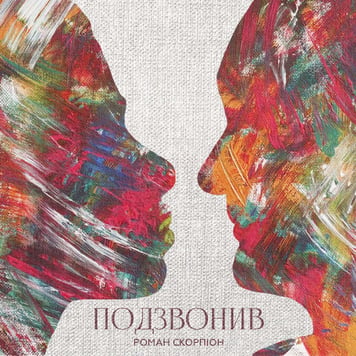 Роман Скорпіон – Подзвонив