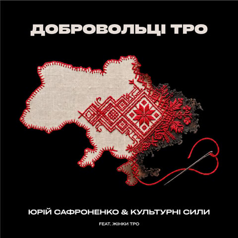 Юрій Сафроненко & Культурні Сили (feat. Жінки ТрО) – Добровольці ТрО