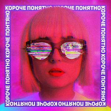 Анна Тринчер – Короче, понятно