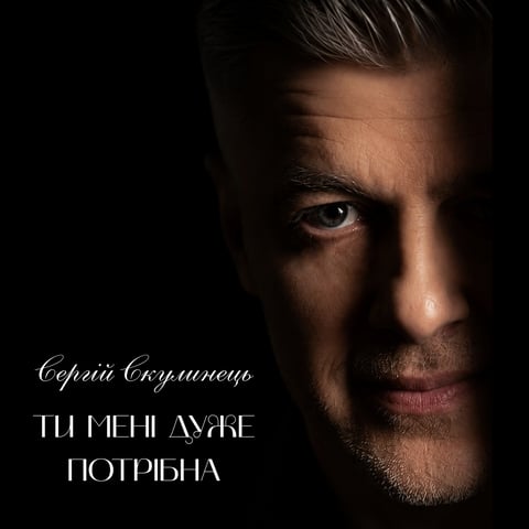 Сергій Скулинець – Ти мені дуже потрібна