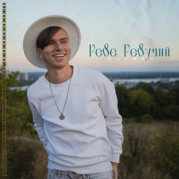 SHYMAN – Реве Ревучий