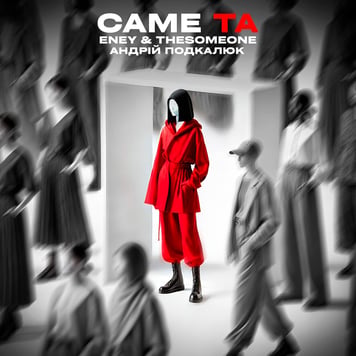 ENEY & The SOMEONE & Андрій Подкалюк – Саме Та