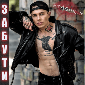 PTASHKIN – Забути