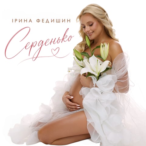 Ірина Федишин – Серденько