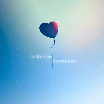 ErDream – Безмежно