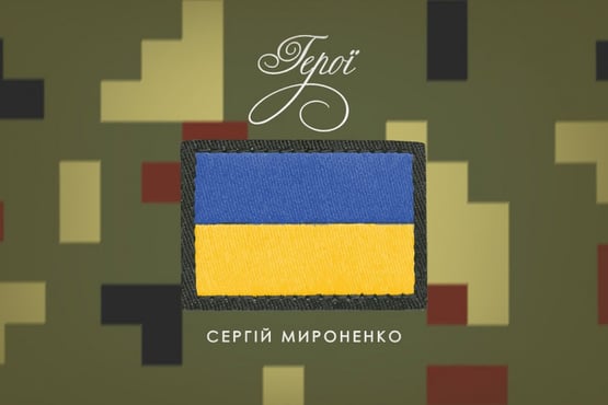 Сергій Мироненко - Герої (ПРЕМ'ЄРА)